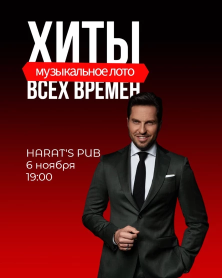 Музыкальное лото "Хиты всех времен"