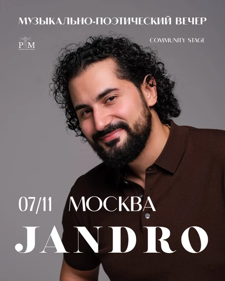 Музыкально-поэтический вечер Jandro (Александра Арутюняна) в Москве 7 ноября