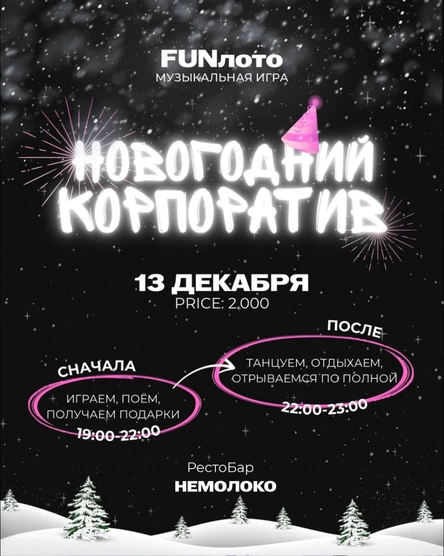FunLoto "Новогодний Корпорат"