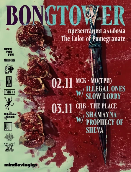 02.11 — BONGTOWER: презентация альбома (Москва, бар МО(ТРИ))