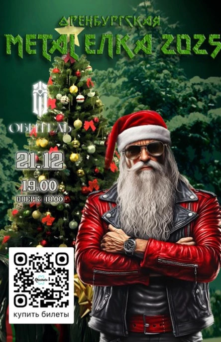 "Metal Елка 2025"|Оренбург|21 декабря