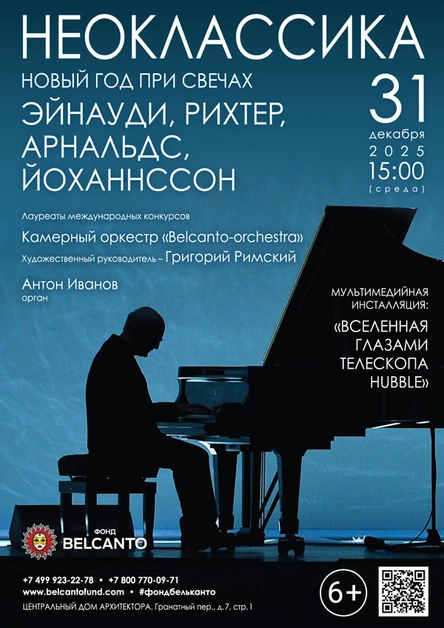 «Новый год при свечах». Проект «Неоклассика». «Эйнауди, Рихтер, Арнальдс, Йоханнссон»