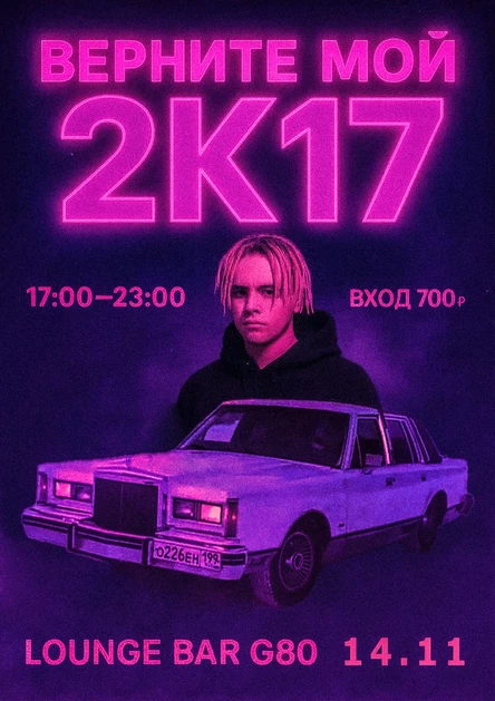 ВЕРНИТЕ МОЙ 2K17