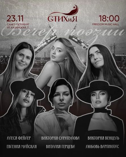 Вечер поэзии проекта "СТИХиЯ"