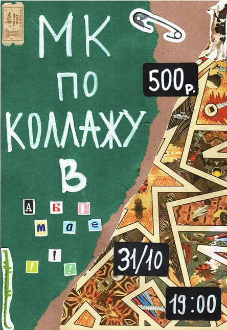 Мастер-класс по коллажу от Ю!