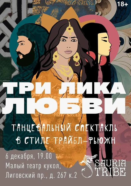 Три лика любви