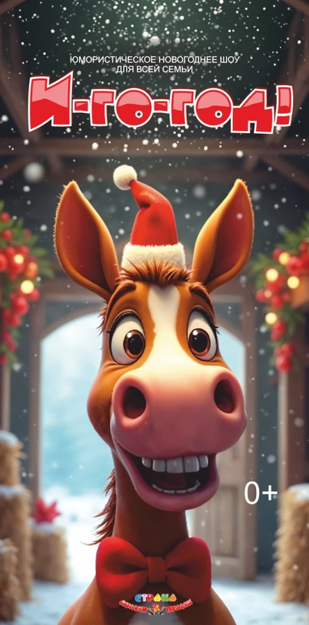 Новогоднее шоу " И-го-год "