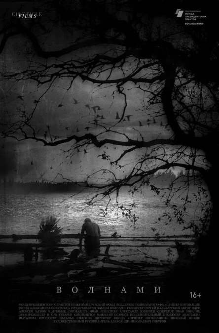 Специальный показ. Волнами