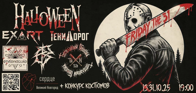 Halloween в "Сердце"