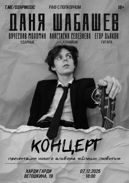 Даня Шабашев || 07.12