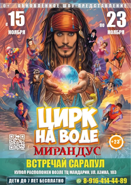 ЦИРК НА ВОДЕ "МИРАНДУС" САРАПУЛ