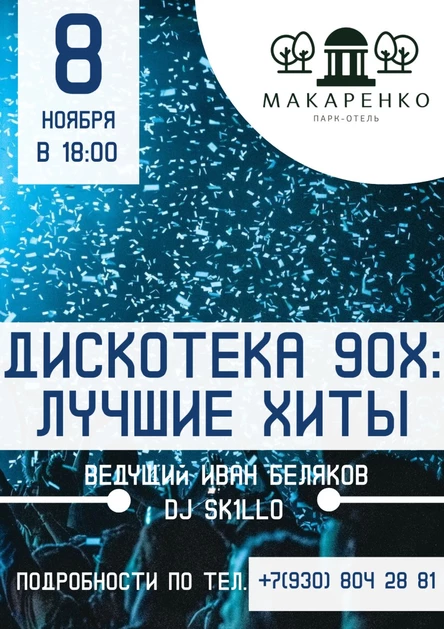 Дискотека 90х в Парк-отеле Макаренко