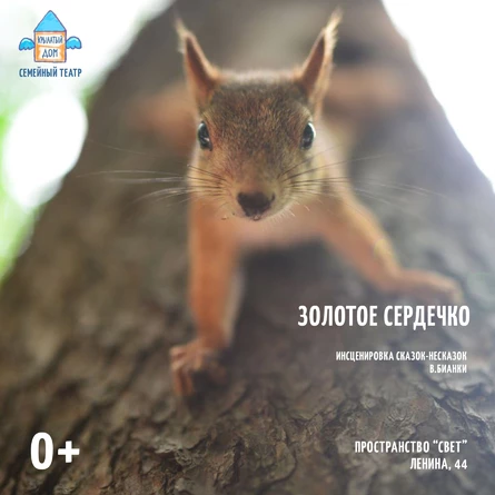 Золотое сердечко