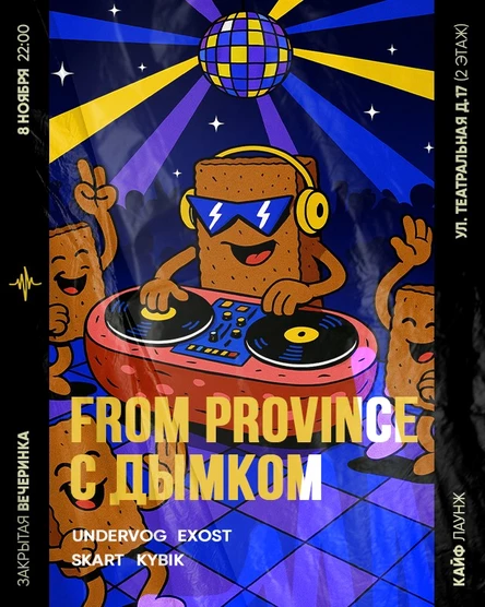 From province «С дымком»