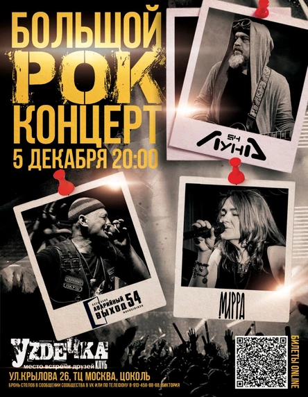 05.12 | Большой рок-концерт в Уzдечке | Мирра, Луна54, Аварийный выход 54