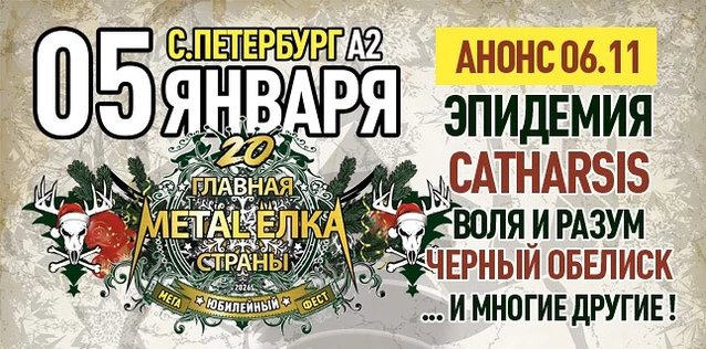 ЮБИЛЕЙНАЯ ГЛАВНАЯ METAL-ЁЛКА СТРАНЫ '20