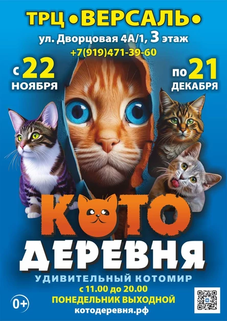 «Котодеревня» | Ульяновск (ТРЦ «Версаль»)
