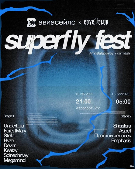 SUPERFLY FEST: СОУС КЛАБ x АВИАСЕЙЛС