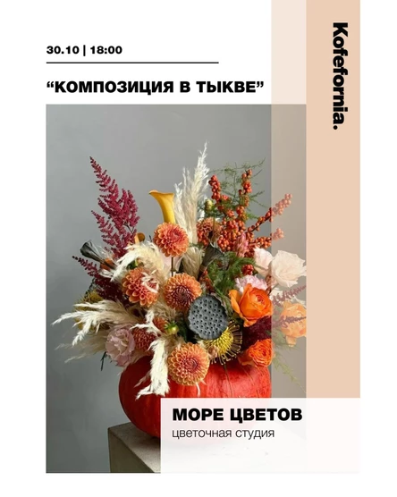 «Композиция в тыкве»