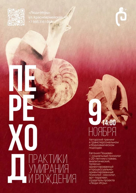 Авторский тренинг Евгении Пошивач в трансперсональном и биодинамическом подходах «Переход: практики умирания и рождения