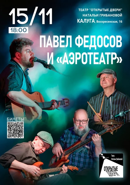 Павел Федосов и «Аэротеатр»| Открытые двери, Калуга