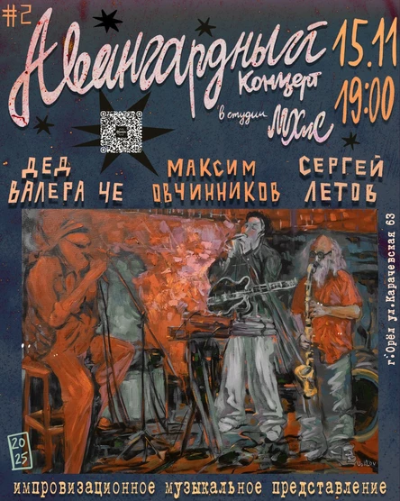 Авангардный концерт в студии МХиС #2. Сергей Летов, Дед Валера Че, Максим Овчинников