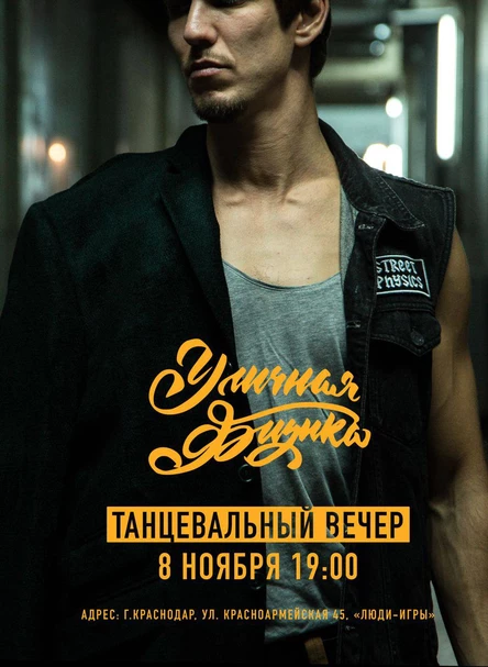 Танцевальный вечер с Уличной физикой