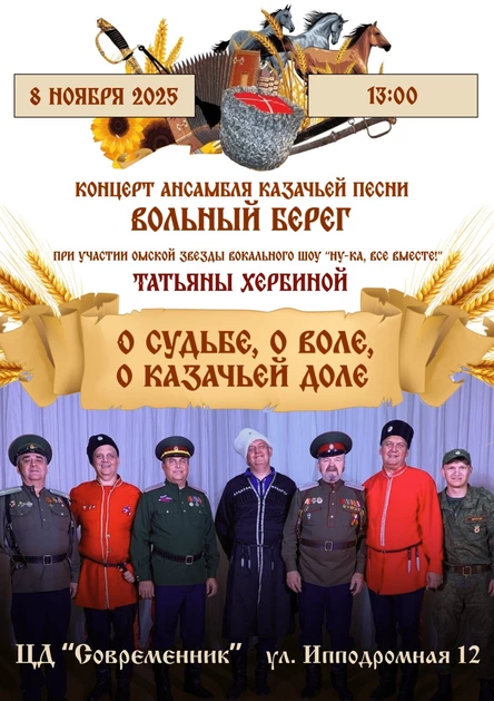 Концерт ансамбля казачьей песни "Вольный берег"