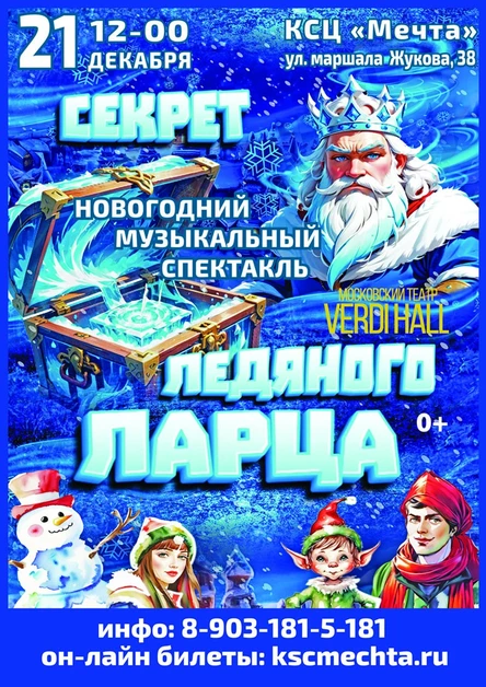 СЕКРЕТ ЛЕДЯНОГО ЛАРЦА