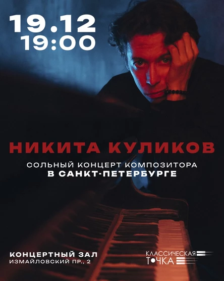 Куликов Никита. Сольный концерт.