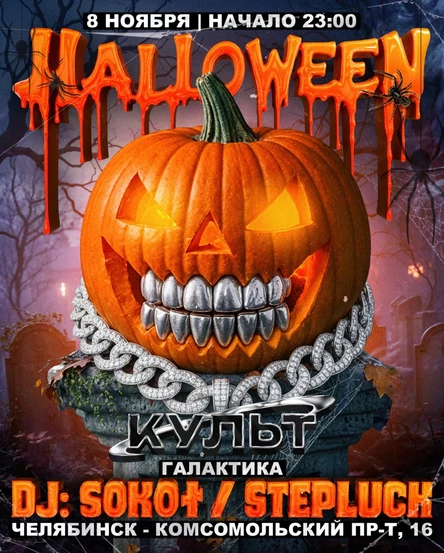 КУЛЬТ HALLOWEEN