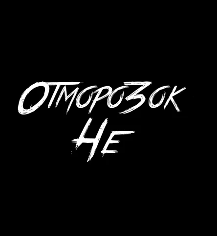 ОСЕННЕЕ ОБОСТРЕНИЕ • 16.10.25 • Спб