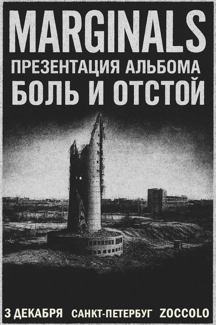 Группа MARGINALS с презентацией альбома "Боль и отстой"