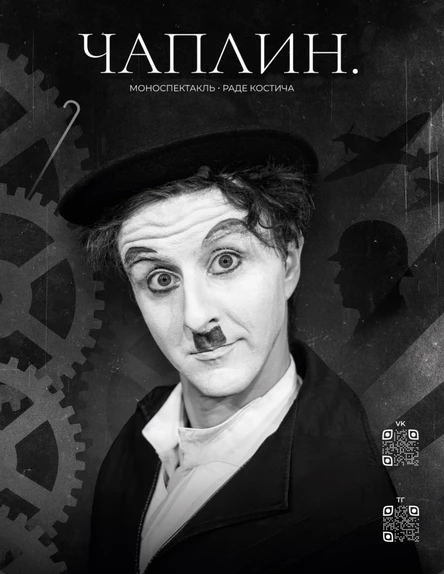 ГАСТРОЛИ: «Чаплин» - моноспектакль Раде Костича (Сербия)