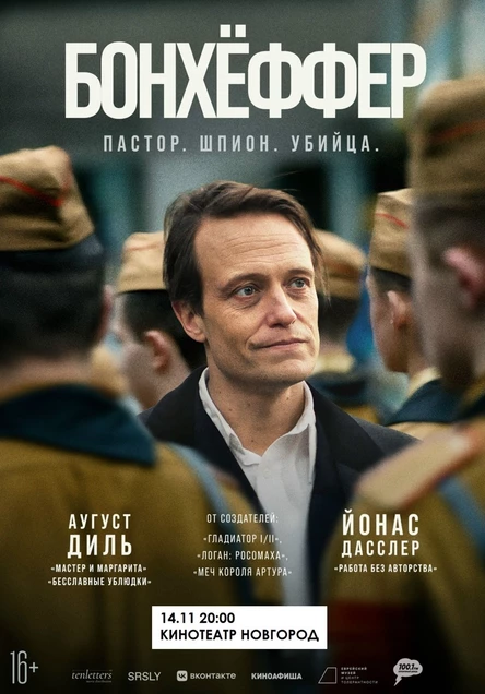 БОНХЁФФЕР: ПАСТОР, ШПИОН, УБИЙЦА