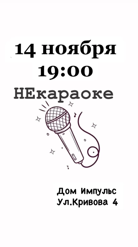 НЕкараоке