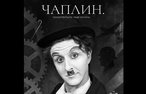 ГАСТРОЛИ: «Чаплин» - моноспектакль Раде Костича (Сербия)