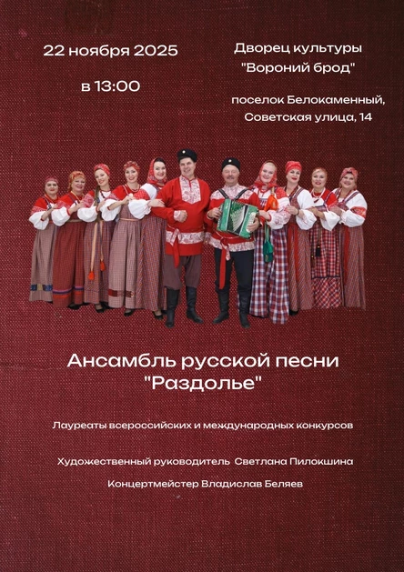 Концерт ансамбля русской песни "Раздолье"