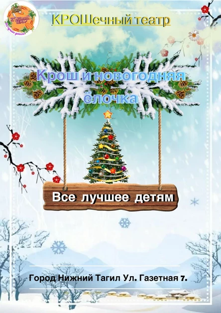 Крош и новогодняя Елочка (копия)