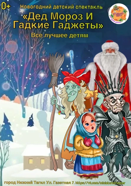 Дедушка Морозко или Гадкие Гаджеты (копия) (копия) (копия)