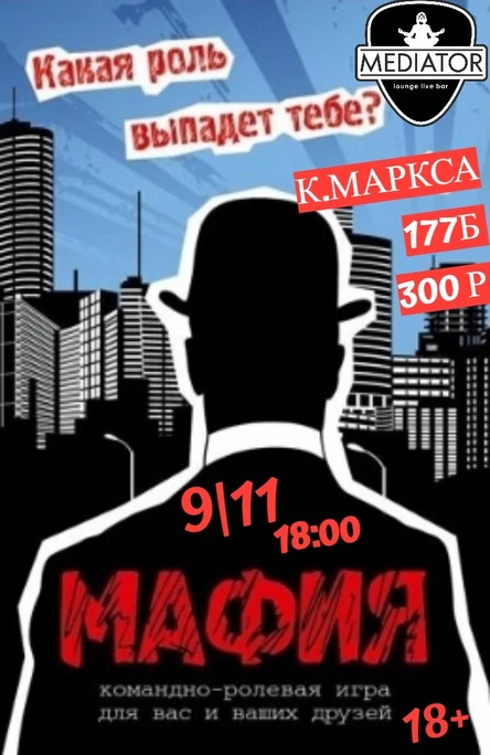 Мафия 9.11.25