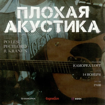 ПЛОХАЯ АКУСТИКА | 14.11 | КАМОРКА LOFT