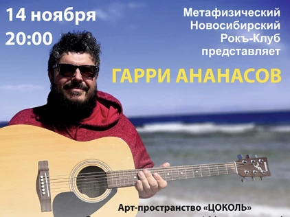 Юбилейный акустический тур «50 оттенков Ананасова» 2025 г. Новосибирск