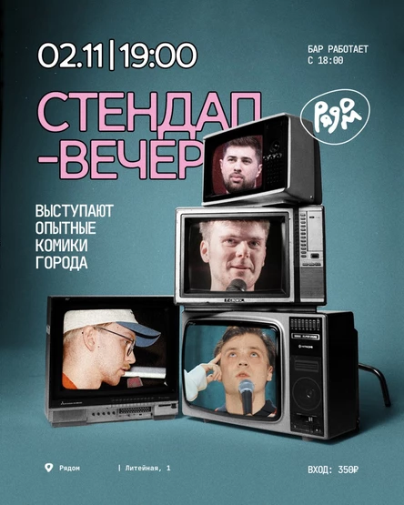 Стендап-вечер в клубе "Рядом"
