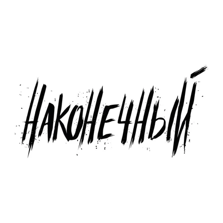 Концерт рок группы Наконечный г.Саров