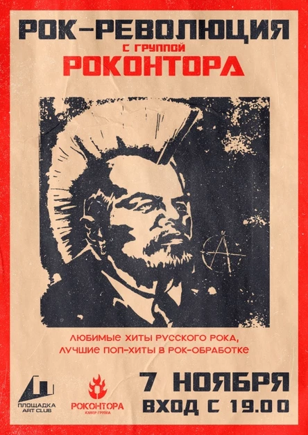 РОК-РЕВОЛЮЦИЯ с гр. РОКонтора ☆ 7.11 ☆ Площадка