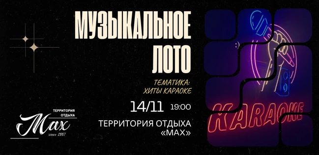 МУЗЫКАЛЬНОЕ ЛОТО "ХИТЫ КАРАОКЕ" РЕСТОРАН "MAX" "ДУЭТ ВЕДУЩИХ ФЛЕШ" 14 ноября 2025