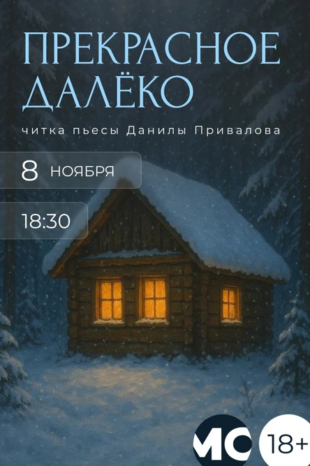 читка пьесы Данилы Привалова "Прекрасное Далеко"