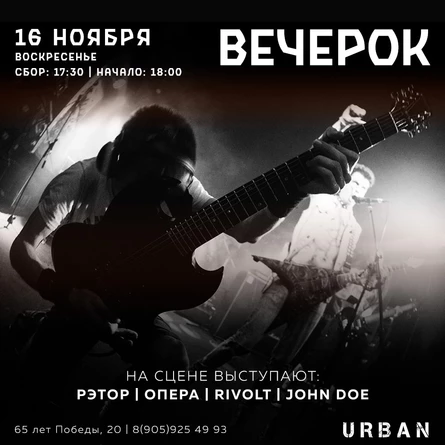 ВЕЧЕРОК 16.10