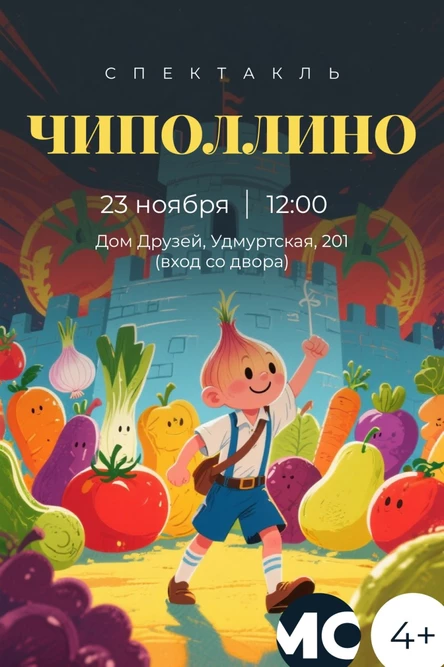 сказка для всей семьи "Чиполлино"